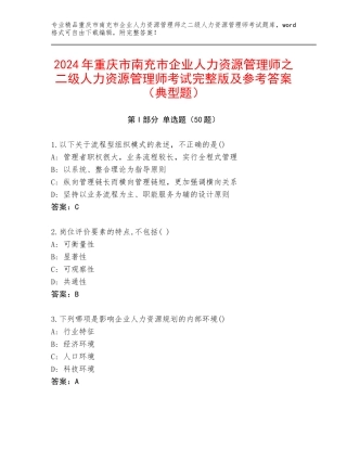2024年重庆市南充市企业人力资源管理师之二级人力资源管理师考试完整版及参考答案（典型题）