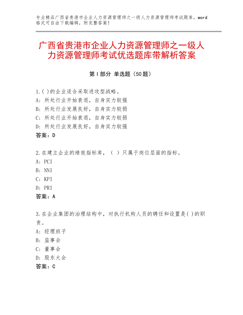 广西省贵港市企业人力资源管理师之一级人力资源管理师考试优选题库带解析答案_第1页