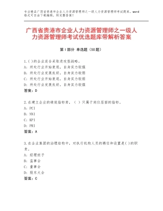 广西省贵港市企业人力资源管理师之一级人力资源管理师考试优选题库带解析答案