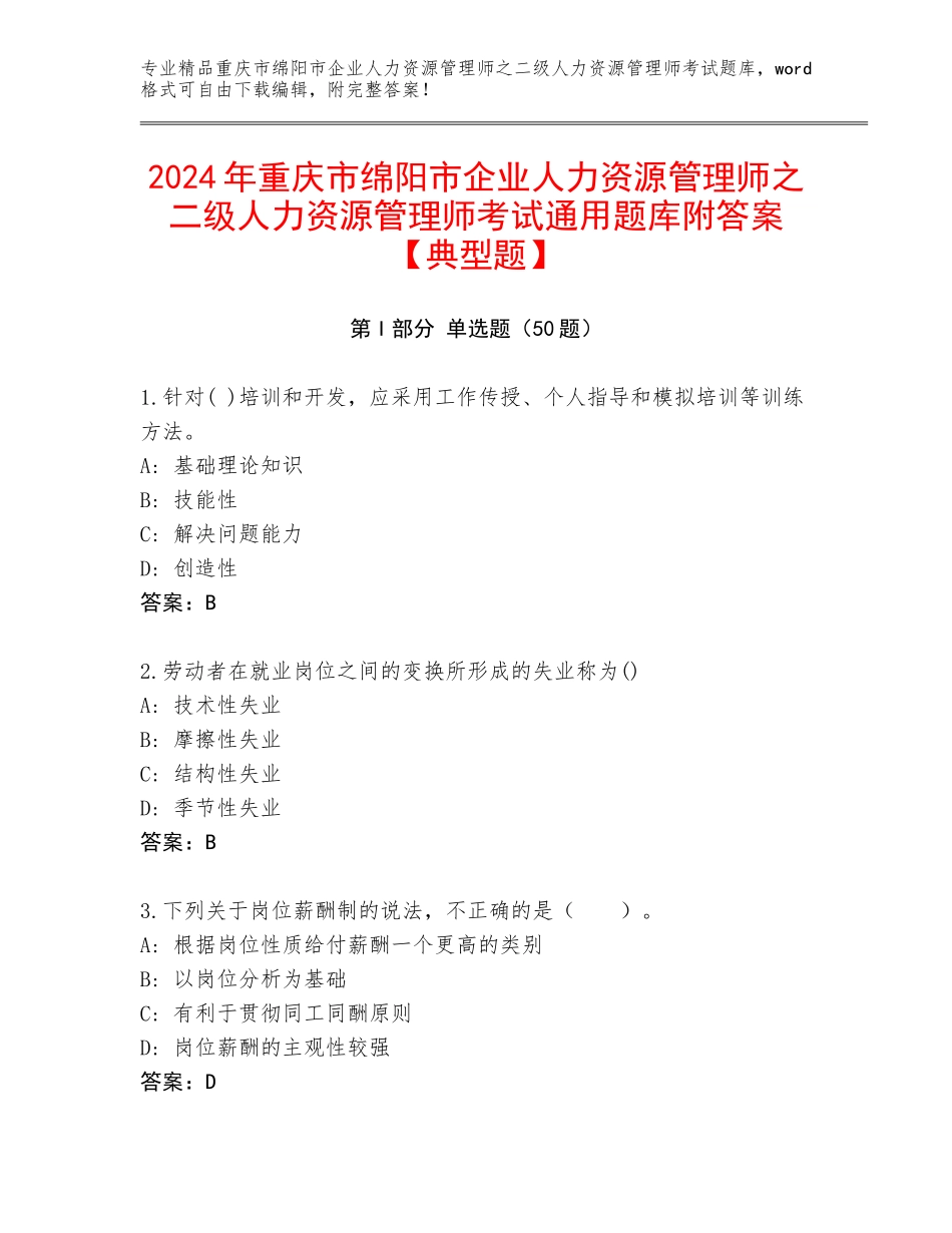 2024年重庆市绵阳市企业人力资源管理师之二级人力资源管理师考试通用题库附答案【典型题】_第1页