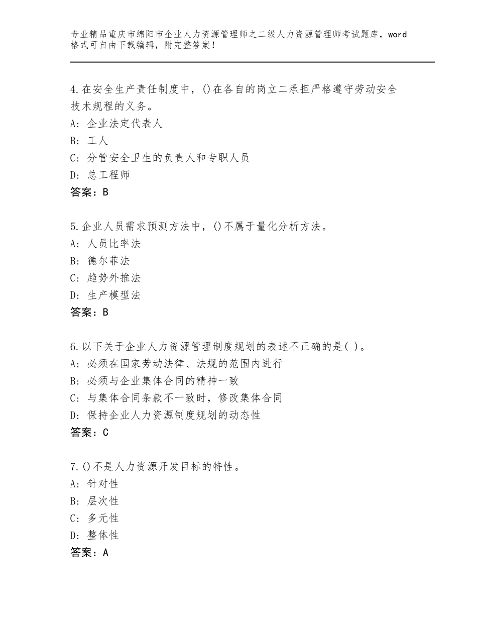 2024年重庆市绵阳市企业人力资源管理师之二级人力资源管理师考试通用题库附答案【典型题】_第2页