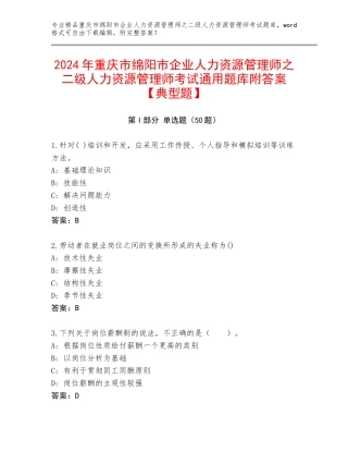 2024年重庆市绵阳市企业人力资源管理师之二级人力资源管理师考试通用题库附答案【典型题】