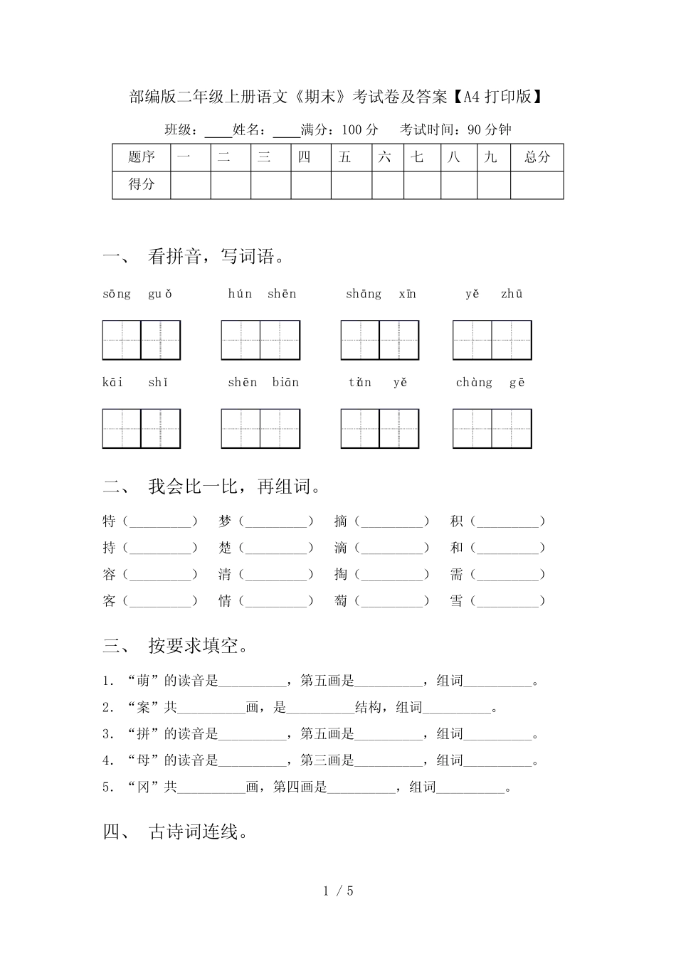 部编版二年级上册语文《期末》考试卷及答案【A4打印版】_第1页