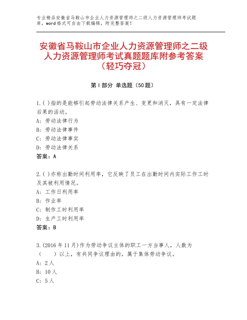 安徽省马鞍山市企业人力资源管理师之二级人力资源管理师考试真题题库附参考答案（轻巧夺冠）_第1页