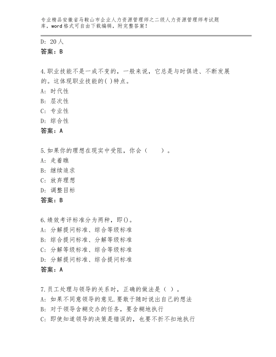 安徽省马鞍山市企业人力资源管理师之二级人力资源管理师考试真题题库附参考答案（轻巧夺冠）_第2页