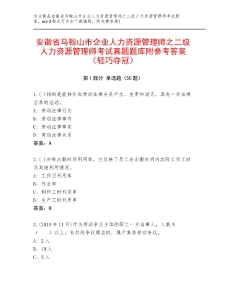 安徽省马鞍山市企业人力资源管理师之二级人力资源管理师考试真题题库附参考答案（轻巧夺冠）