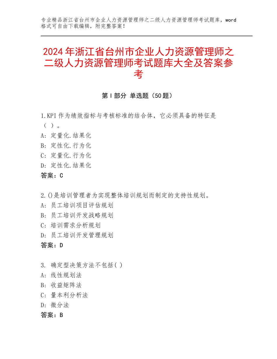 2024年浙江省台州市企业人力资源管理师之二级人力资源管理师考试题库大全及答案参考_第1页