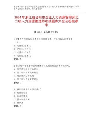 2024年浙江省台州市企业人力资源管理师之二级人力资源管理师考试题库大全及答案参考