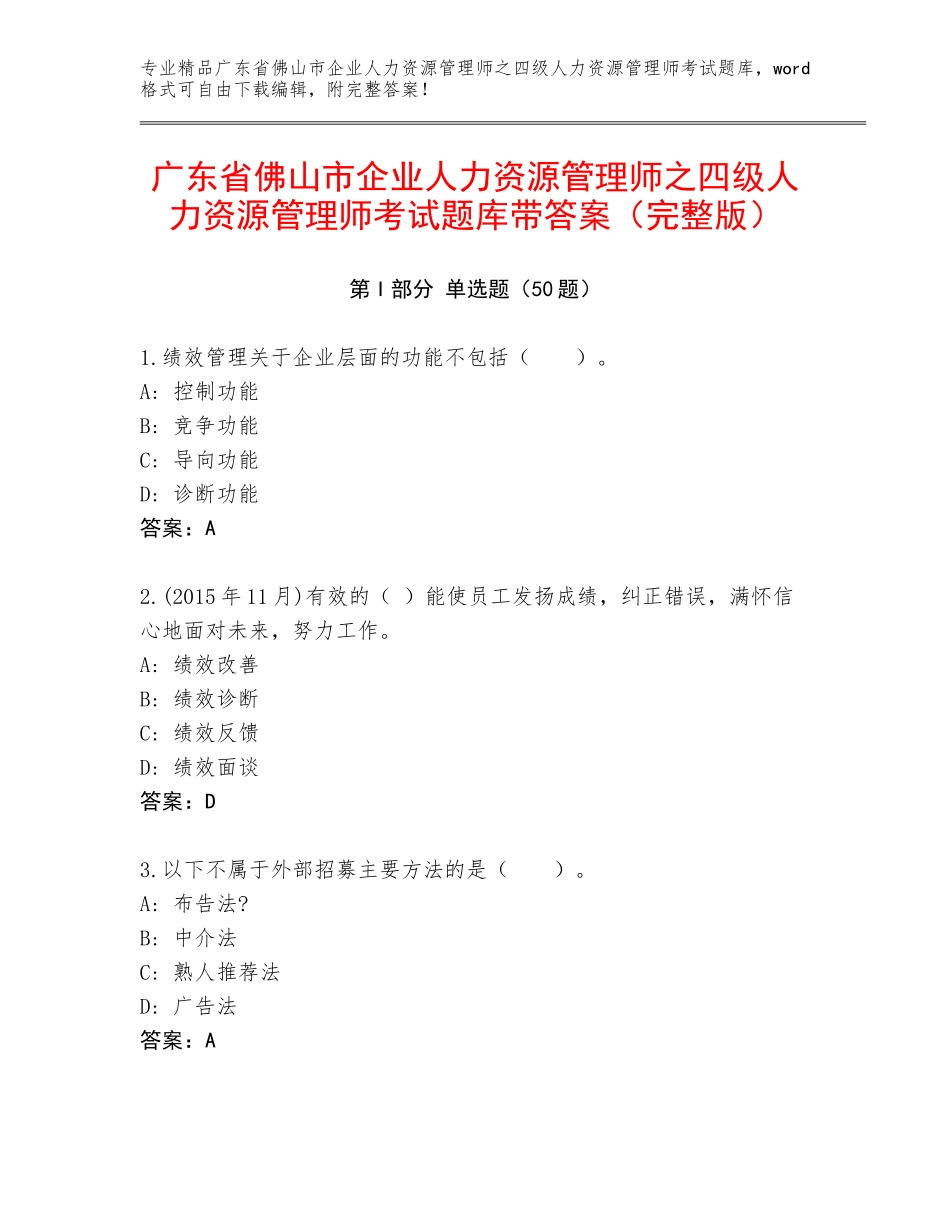 广东省佛山市企业人力资源管理师之四级人力资源管理师考试题库带答案（完整版）_第1页