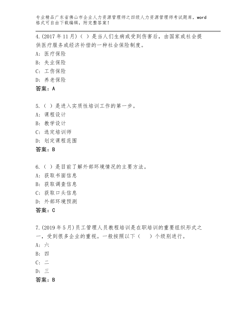 广东省佛山市企业人力资源管理师之四级人力资源管理师考试题库带答案（完整版）_第2页