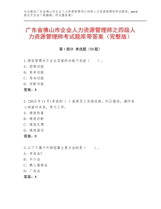 广东省佛山市企业人力资源管理师之四级人力资源管理师考试题库带答案（完整版）