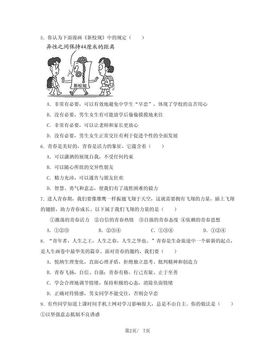 部编版2022-2023学年七年级下册道德与法治期中检测试卷(含解析)_第2页