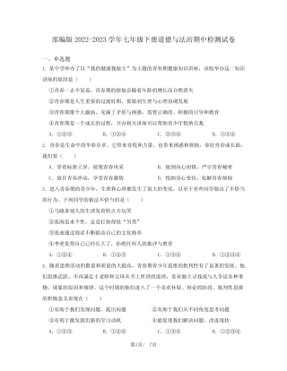 部编版2022-2023学年七年级下册道德与法治期中检测试卷(含解析)