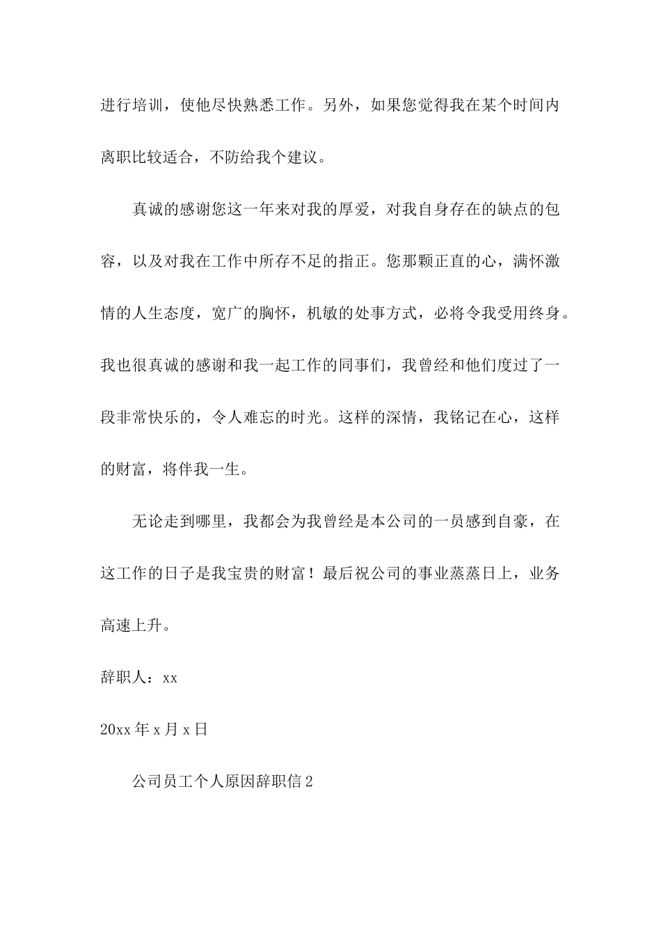 公司员工个人原因辞职信 (4)_第3页