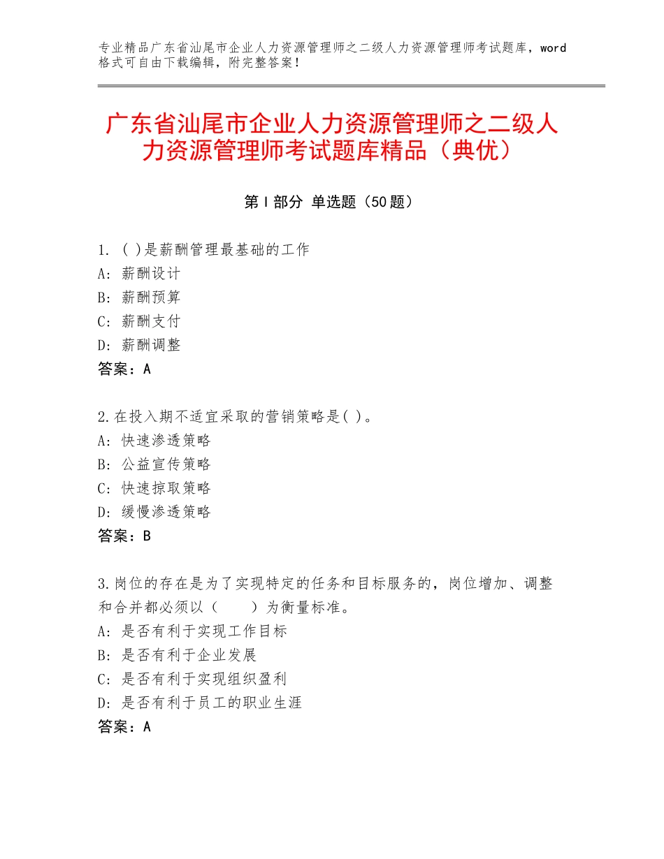 广东省汕尾市企业人力资源管理师之二级人力资源管理师考试题库精品（典优）_第1页