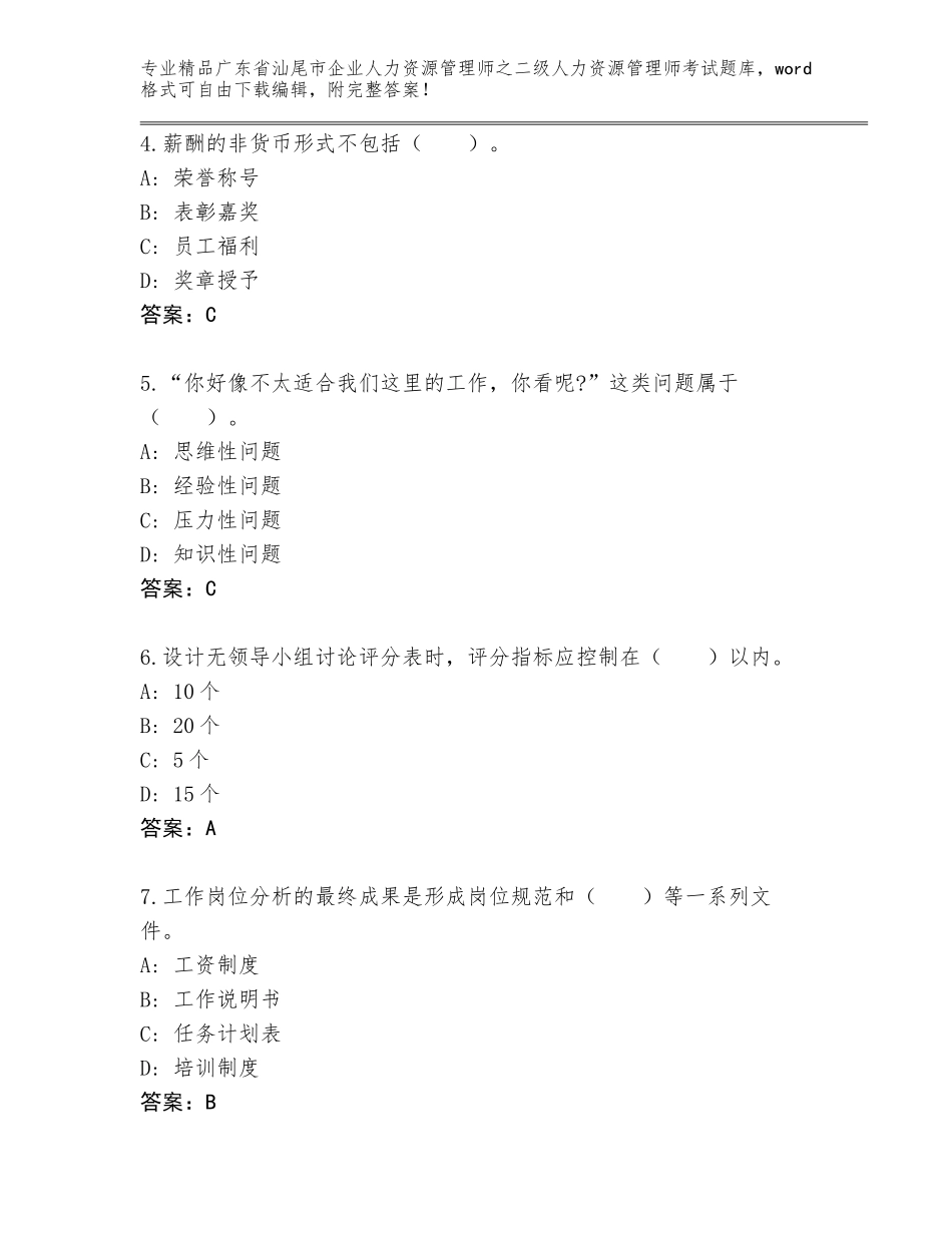 广东省汕尾市企业人力资源管理师之二级人力资源管理师考试题库精品（典优）_第2页