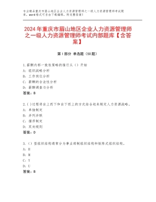 2024年重庆市眉山地区企业人力资源管理师之一级人力资源管理师考试内部题库【含答案】
