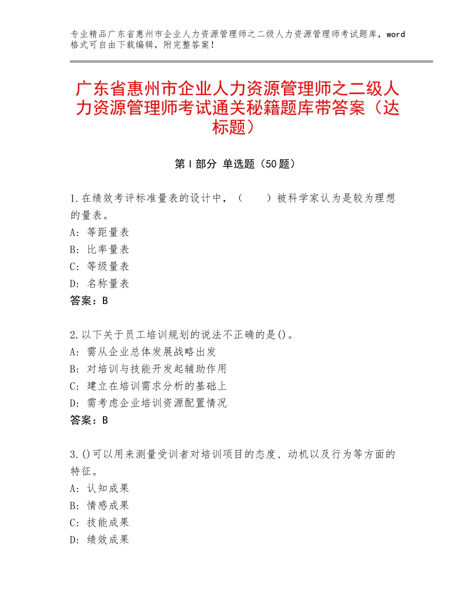 广东省惠州市企业人力资源管理师之二级人力资源管理师考试通关秘籍题库带答案（达标题）_第1页