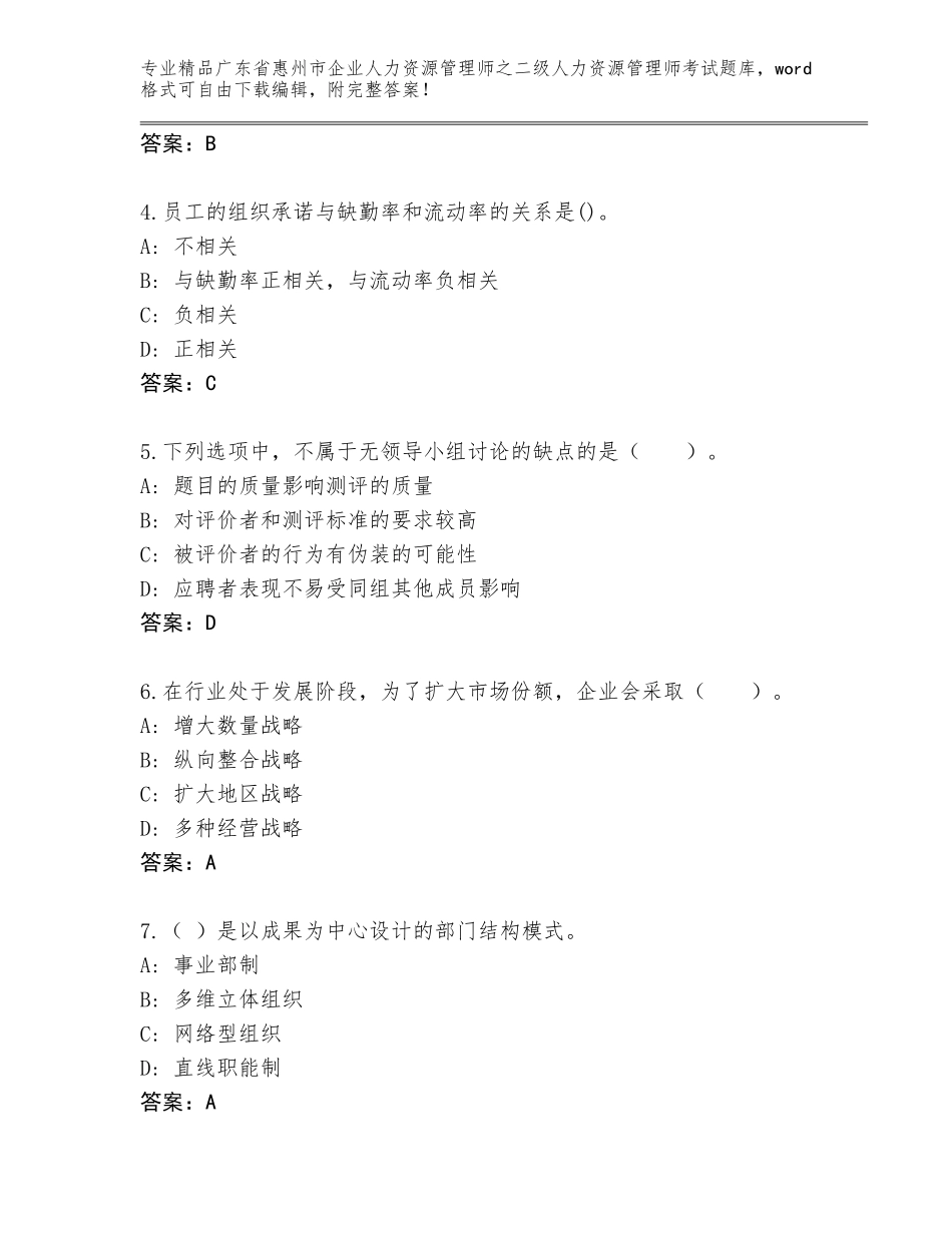 广东省惠州市企业人力资源管理师之二级人力资源管理师考试通关秘籍题库带答案（达标题）_第2页