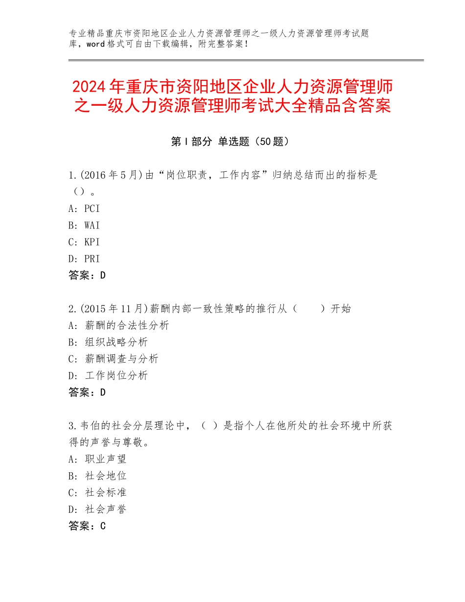 2024年重庆市资阳地区企业人力资源管理师之一级人力资源管理师考试大全精品含答案_第1页