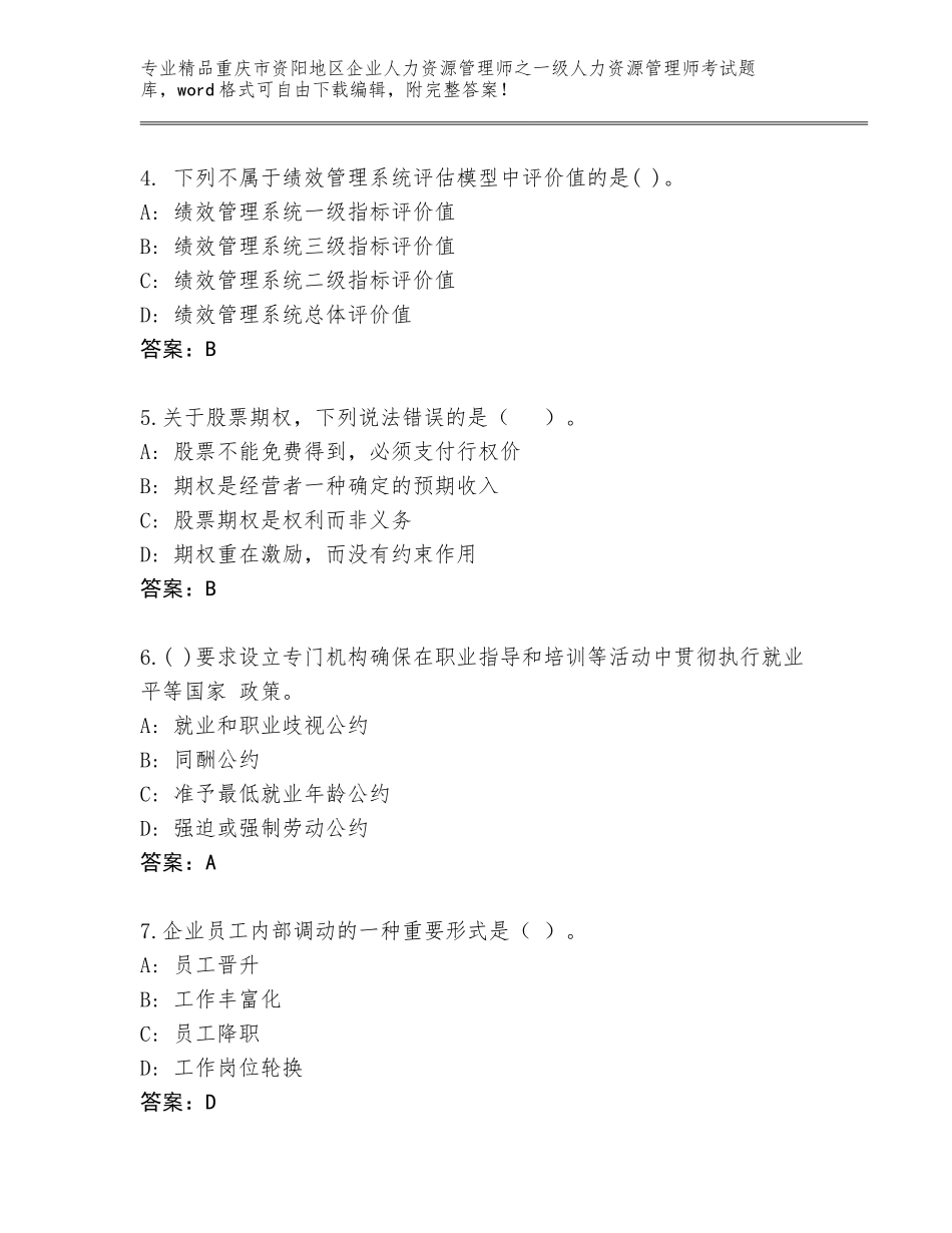 2024年重庆市资阳地区企业人力资源管理师之一级人力资源管理师考试大全精品含答案_第2页