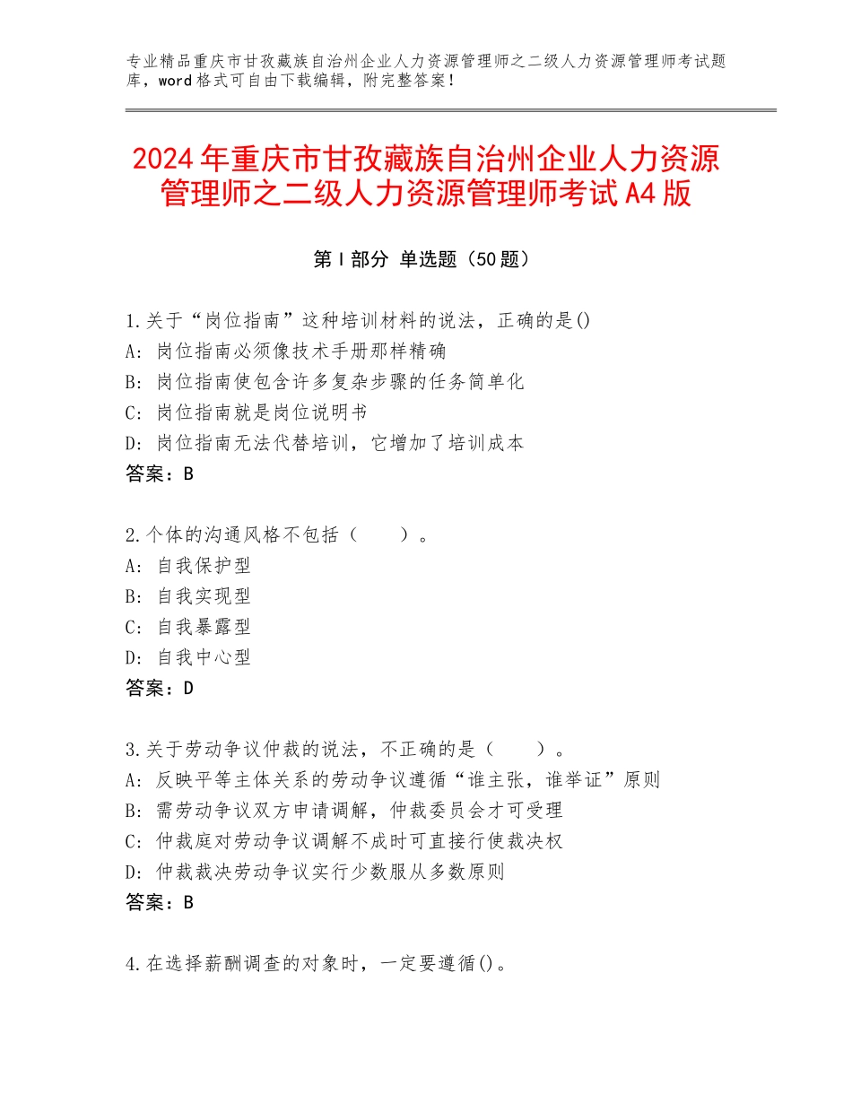 2024年重庆市甘孜藏族自治州企业人力资源管理师之二级人力资源管理师考试A4版_第1页
