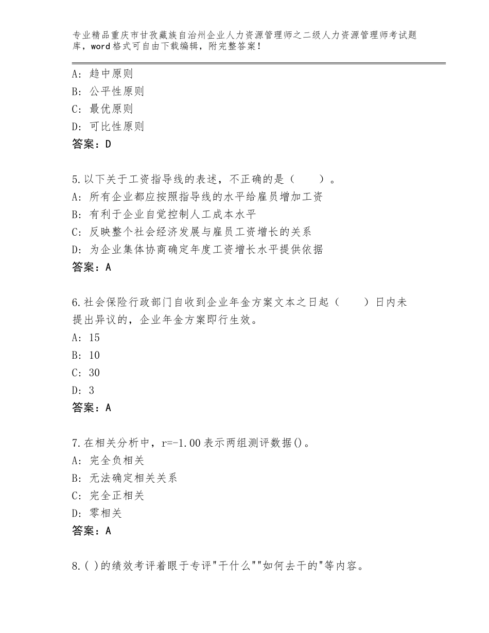 2024年重庆市甘孜藏族自治州企业人力资源管理师之二级人力资源管理师考试A4版_第2页