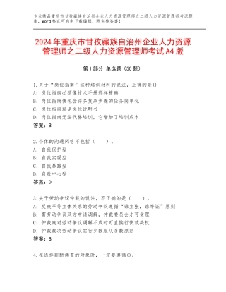 2024年重庆市甘孜藏族自治州企业人力资源管理师之二级人力资源管理师考试A4版