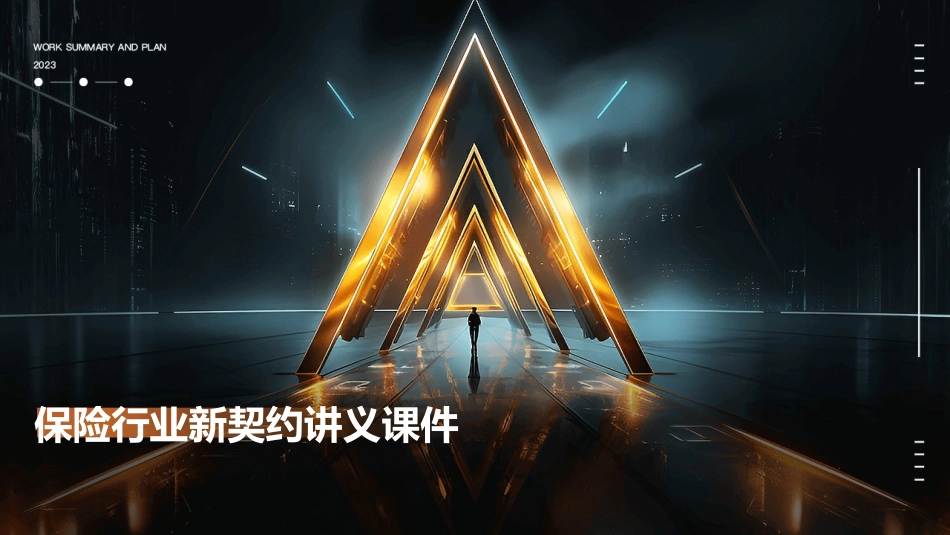 保险行业新契约讲义课件_第1页
