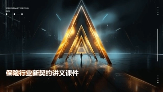 保险行业新契约讲义课件