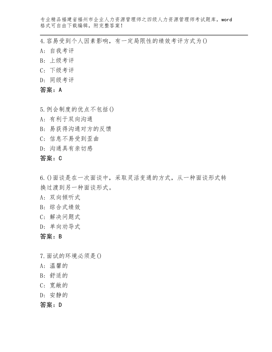 福建省福州市企业人力资源管理师之四级人力资源管理师考试题库大全完整_第2页