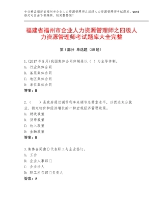 福建省福州市企业人力资源管理师之四级人力资源管理师考试题库大全完整