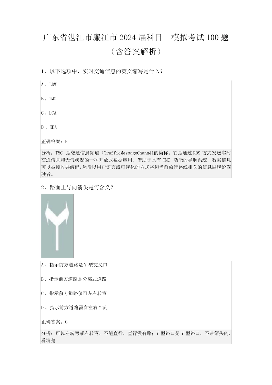 广东省湛江市廉江市2024届科目一模拟考试100题(含答案解析) _第1页