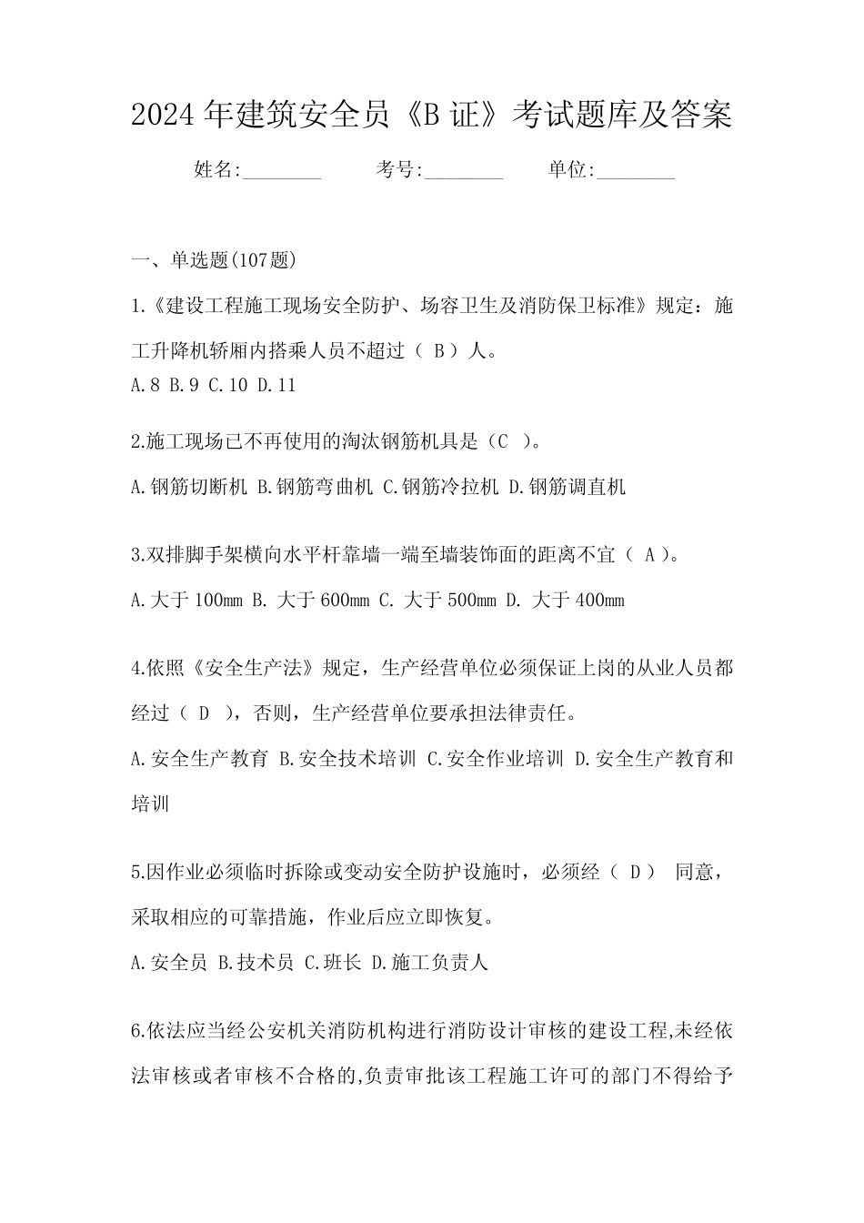 2024年建筑安全员《B证》考试题库及答案 _第1页