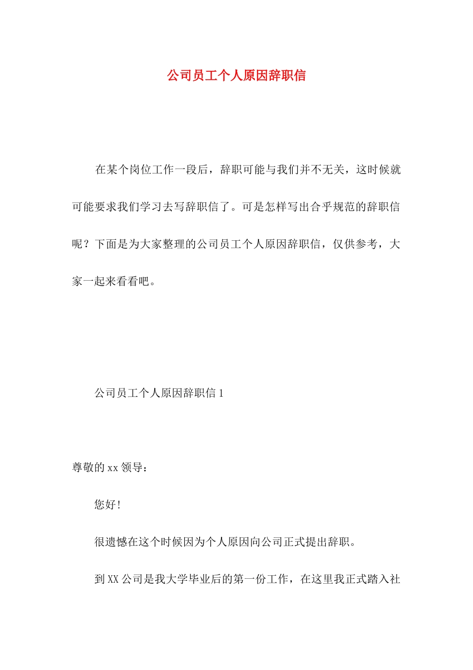 公司员工个人原因辞职信 (5)_第1页