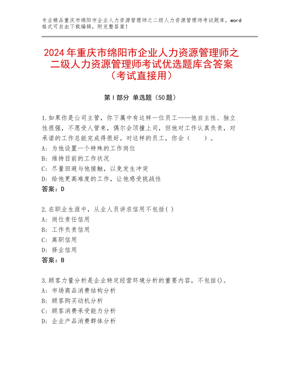 2024年重庆市绵阳市企业人力资源管理师之二级人力资源管理师考试优选题库含答案（考试直接用）_第1页