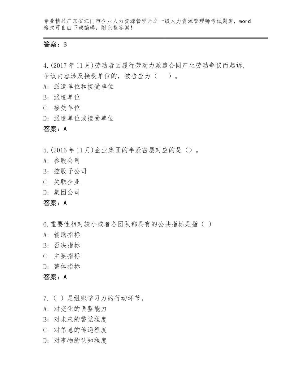 广东省江门市企业人力资源管理师之一级人力资源管理师考试精品题库附参考答案（预热题）_第2页