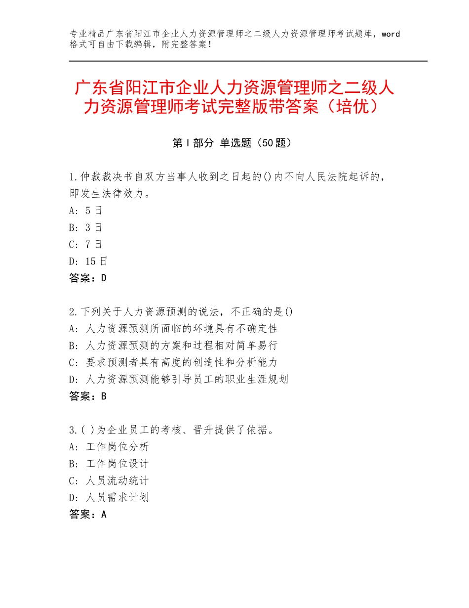 广东省阳江市企业人力资源管理师之二级人力资源管理师考试完整版带答案（培优）_第1页