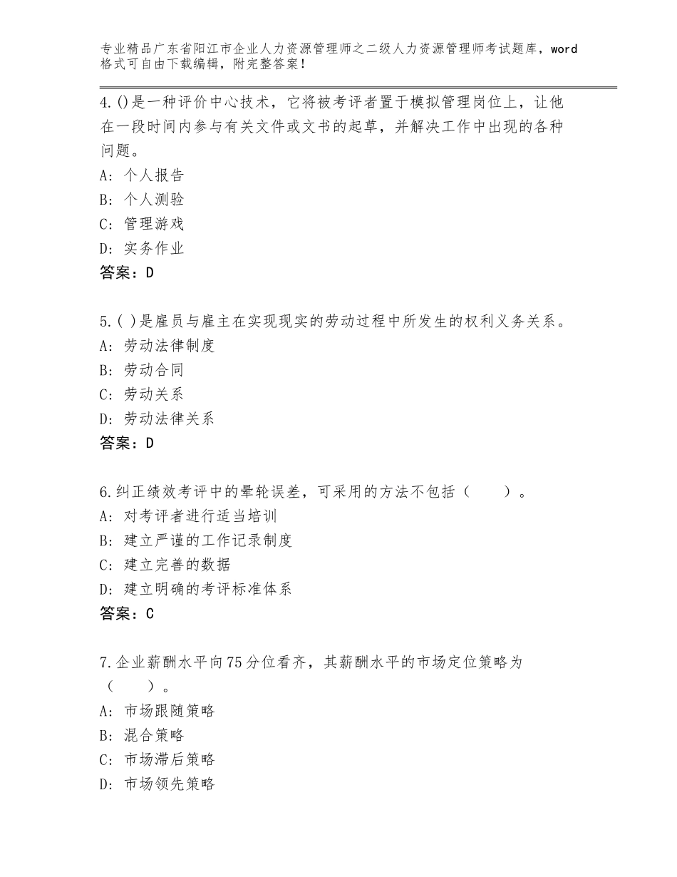 广东省阳江市企业人力资源管理师之二级人力资源管理师考试完整版带答案（培优）_第2页