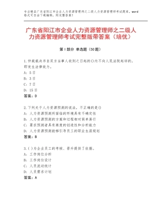 广东省阳江市企业人力资源管理师之二级人力资源管理师考试完整版带答案（培优）