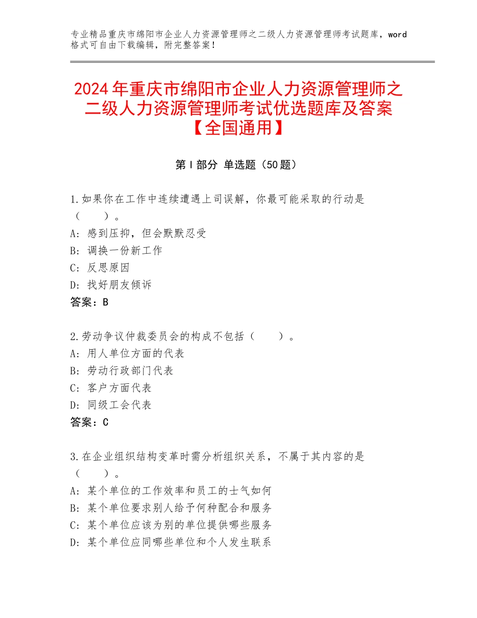 2024年重庆市绵阳市企业人力资源管理师之二级人力资源管理师考试优选题库及答案【全国通用】_第1页