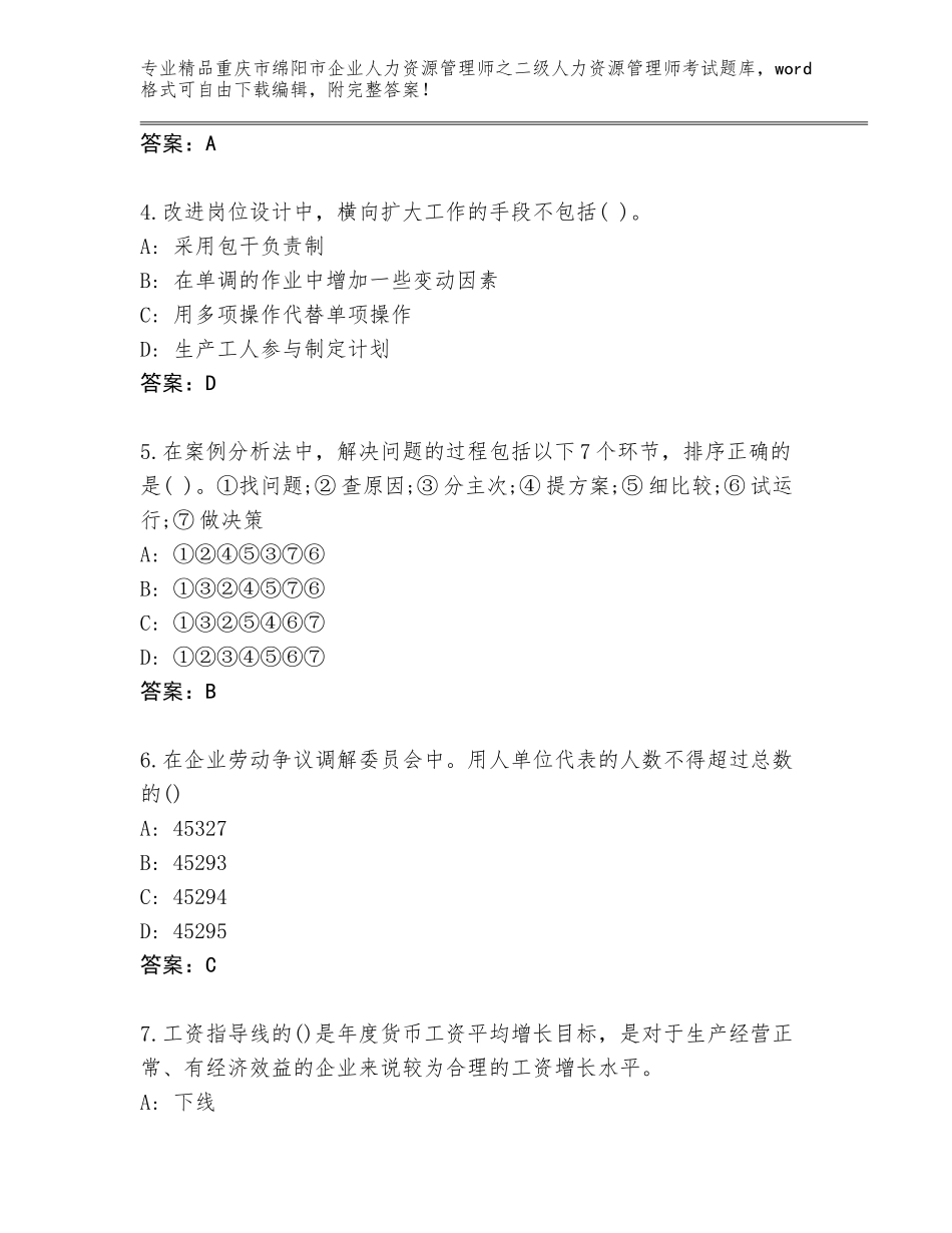 2024年重庆市绵阳市企业人力资源管理师之二级人力资源管理师考试优选题库及答案【全国通用】_第2页