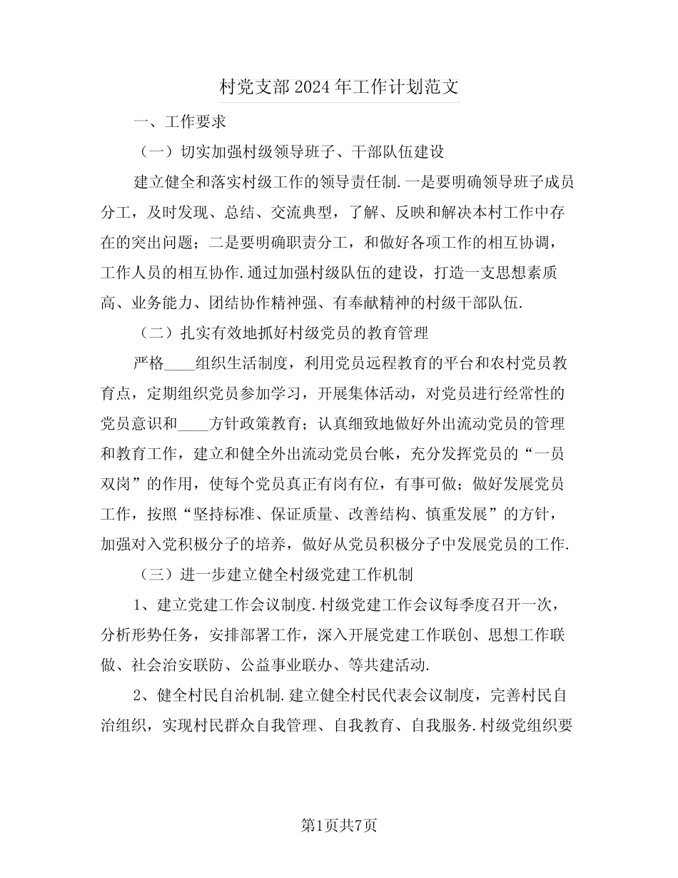 村党支部2024年工作计划范文(3)_第1页