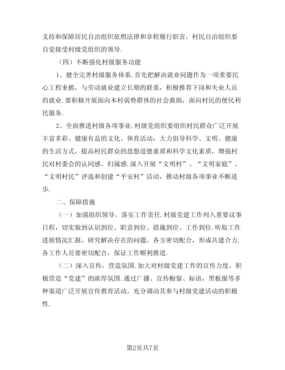村党支部2024年工作计划范文(3)_第2页