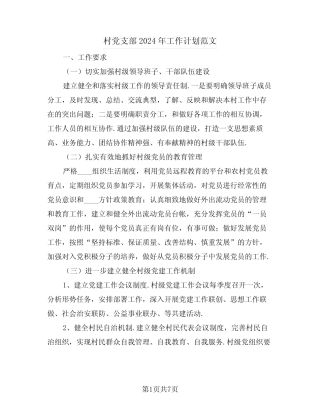 村党支部2024年工作计划范文(3)