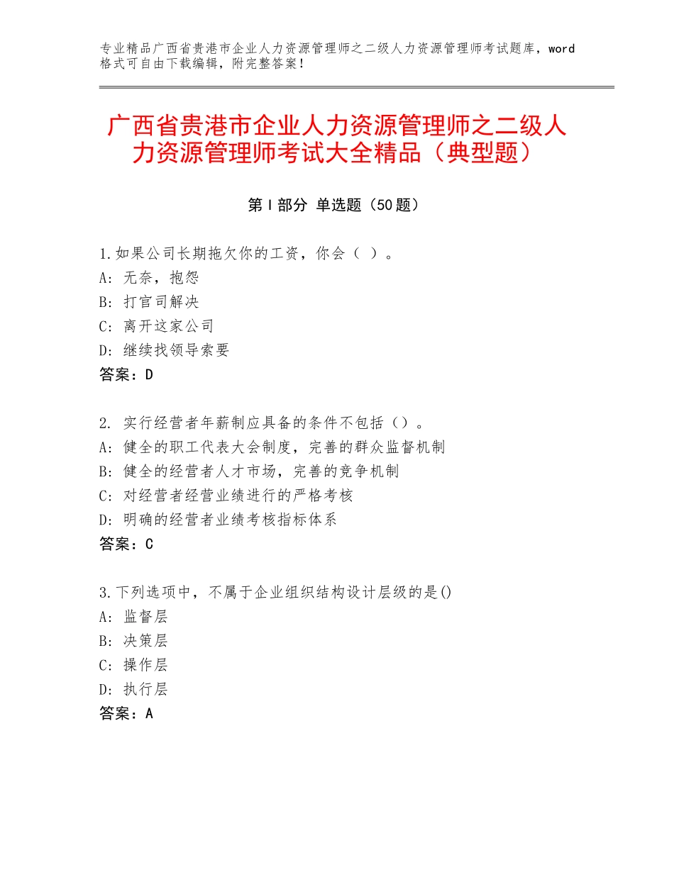 广西省贵港市企业人力资源管理师之二级人力资源管理师考试大全精品（典型题）_第1页