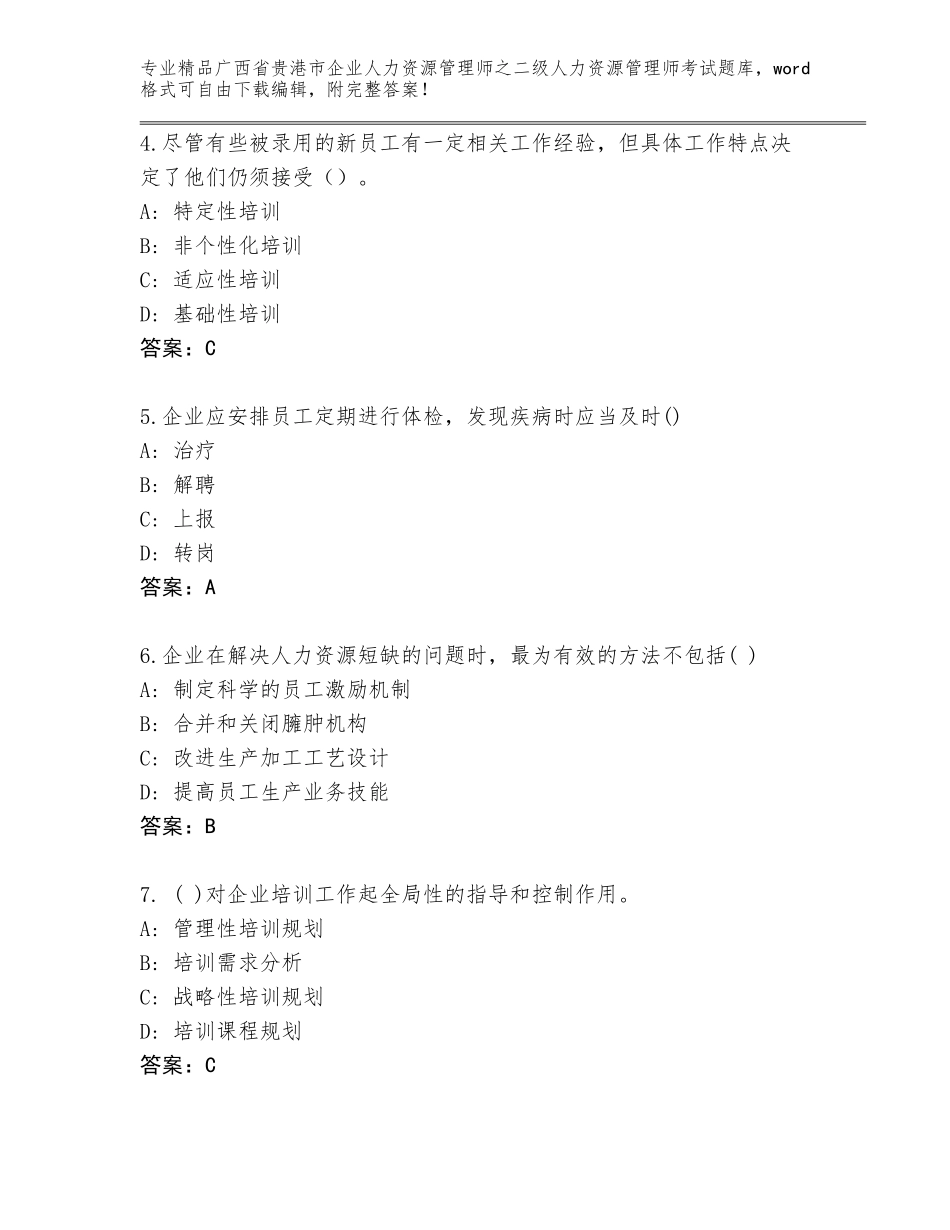 广西省贵港市企业人力资源管理师之二级人力资源管理师考试大全精品（典型题）_第2页