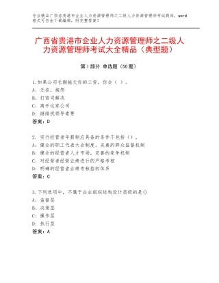 广西省贵港市企业人力资源管理师之二级人力资源管理师考试大全精品（典型题）