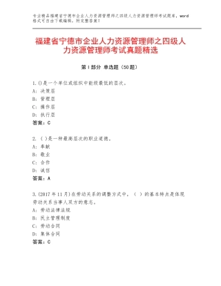 福建省宁德市企业人力资源管理师之四级人力资源管理师考试真题精选