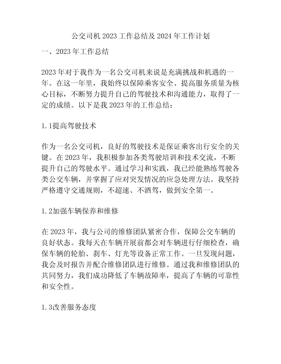 公交司机2023工作总结及2024年工作计划 _第1页